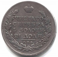 монета 1 рубль 1817 СПБ ПС - вид 1 миниатюра